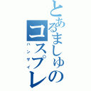 とあるましゅのコスプレ（ハンザイ）