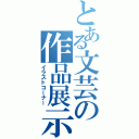 とある文芸の作品展示（イラストコーナー）