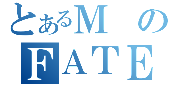 とあるＭのＦＡＴＥ（）