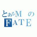 とあるＭのＦＡＴＥ（）