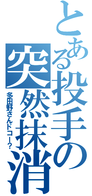 とある投手の突然抹消（多田野さんドコー？）