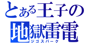 とある王子の地獄雷電（ジゴスパーク）