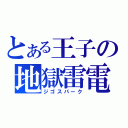 とある王子の地獄雷電（ジゴスパーク）