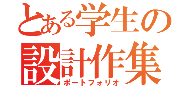 とある学生の設計作集（ポートフォリオ）