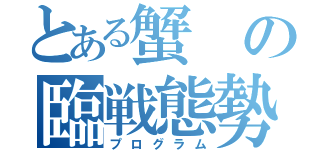 とある蟹の臨戦態勢（プログラム）