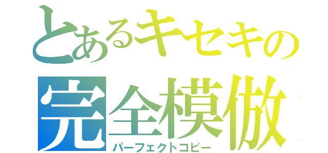 とあるキセキの完全模倣（パーフェクトコピー）