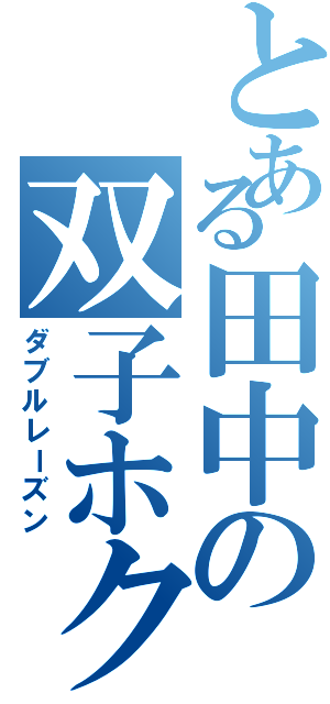 とある田中の双子ホクロ（ダブルレーズン）