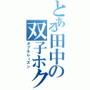 とある田中の双子ホクロ（ダブルレーズン）