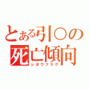 とある引○の死亡傾向（シボウフラグ）