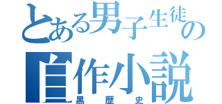 とある男子生徒の自作小説（黒歴史）