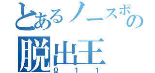 とあるノースポイントの脱出王（Ω１１）