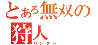 とある無双の狩人（ハンター ）