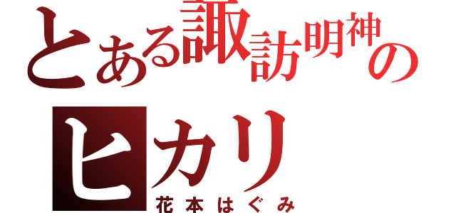 とある諏訪明神のヒカリ（花本はぐみ）