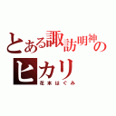 とある諏訪明神のヒカリ（花本はぐみ）