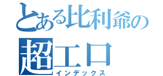 とある比利爺の超工口（インデックス）