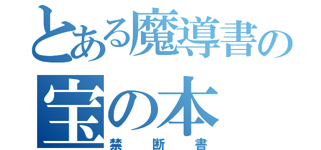 とある魔導書の宝の本（禁断書）