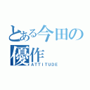 とある今田の優作（ＡＴＴＩＴＵＤＥ）