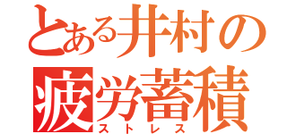 とある井村の疲労蓄積（ストレス）