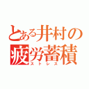 とある井村の疲労蓄積（ストレス）