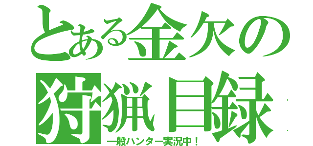 とある金欠の狩猟目録（一般ハンター実況中！）