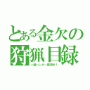 とある金欠の狩猟目録（一般ハンター実況中！）