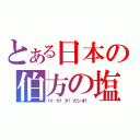 とある日本の伯方の塩（ハ！カ！タ！のシオ！）