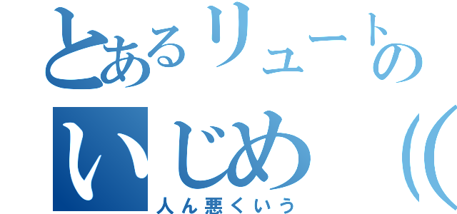 とあるリュートのいじめ（笑）（人ん悪くいう）