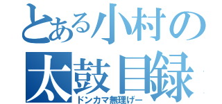 とある小村の太鼓目録（ドンカマ無理げー）