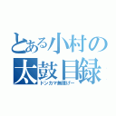 とある小村の太鼓目録（ドンカマ無理げー）