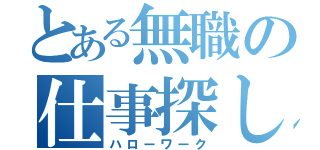 とある無職の仕事探し（ハローワーク）