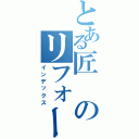 とある匠のリフォーム技術（インデックス）