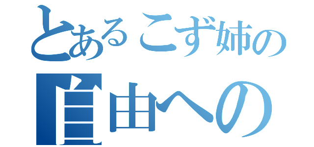 とあるこず姉の自由への脱出（）