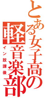 とある女子高の軽音楽部（イン放課後）