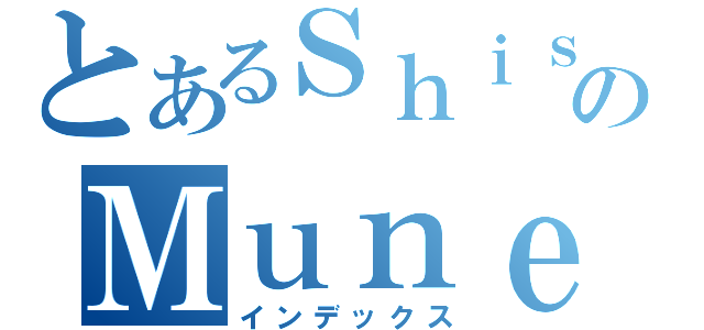 とあるＳｈｉｓｅｉのＭｕｎｅｋａｔａ（インデックス）