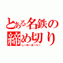 とある名鉄の締め切り（し～め～き～り～）