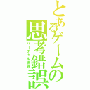 とあるゲームの思考錯誤（バーチャル世界）