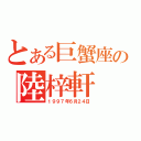 とある巨蟹座の陸梓軒（１９９７年６月２４日）