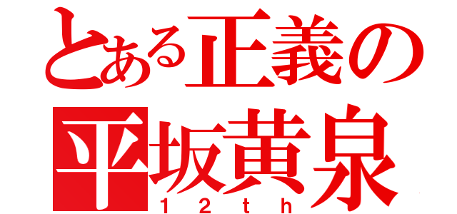 とある正義の平坂黄泉（１２ｔｈ）