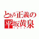 とある正義の平坂黄泉（１２ｔｈ）