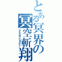 とある冥界の冥空斬翔剣（メイクウザンショウケン）