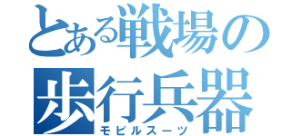 とある戦場の歩行兵器（モビルスーツ）