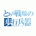 とある戦場の歩行兵器（モビルスーツ）