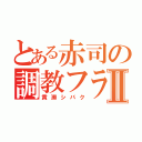 とある赤司の調教フラグⅡ（黄瀬シバク）