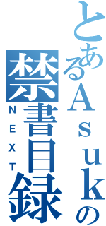 とあるＡｓｕｋａの禁書目録（ＮＥＸＴ）