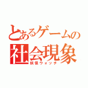 とあるゲームの社会現象（妖怪ウォッチ）