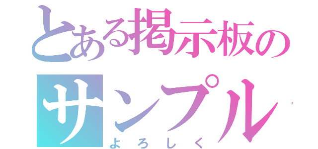 とある掲示板のサンプル（よろしく）