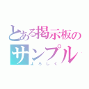 とある掲示板のサンプル（よろしく）