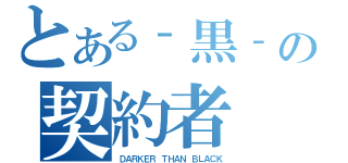 とある‐黒‐の契約者（ＤＡＲＫＥＲ ＴＨＡＮ ＢＬＡＣＫ）