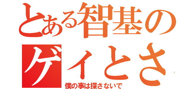 とある智基のゲイとさょなら（僕の事は探さないで）