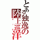 とある独逸の陸上巡洋艦（ラーテ）